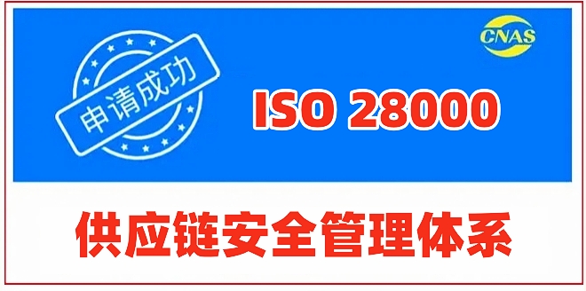 ISO 28000《供应链安全管理体系》认证咨询..