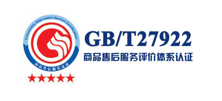 GB/T 27922《售后服务评价体系》五星认证咨询