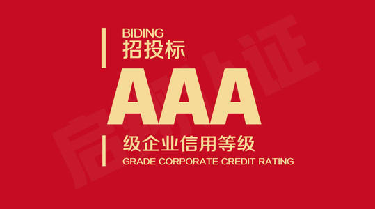招投标企业AAA信用等级认证的好处 ！