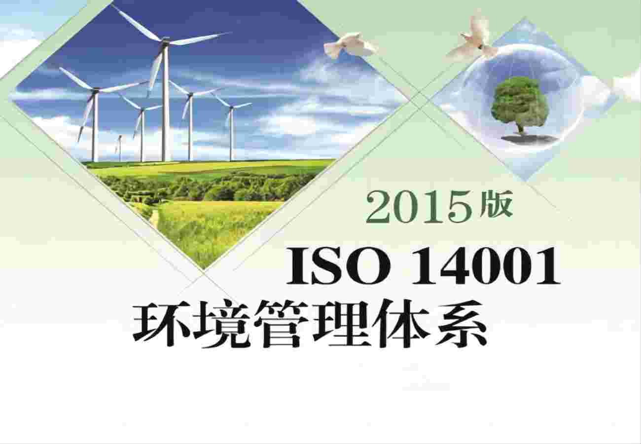 ISO14001是什么体系认证，怎么办理？