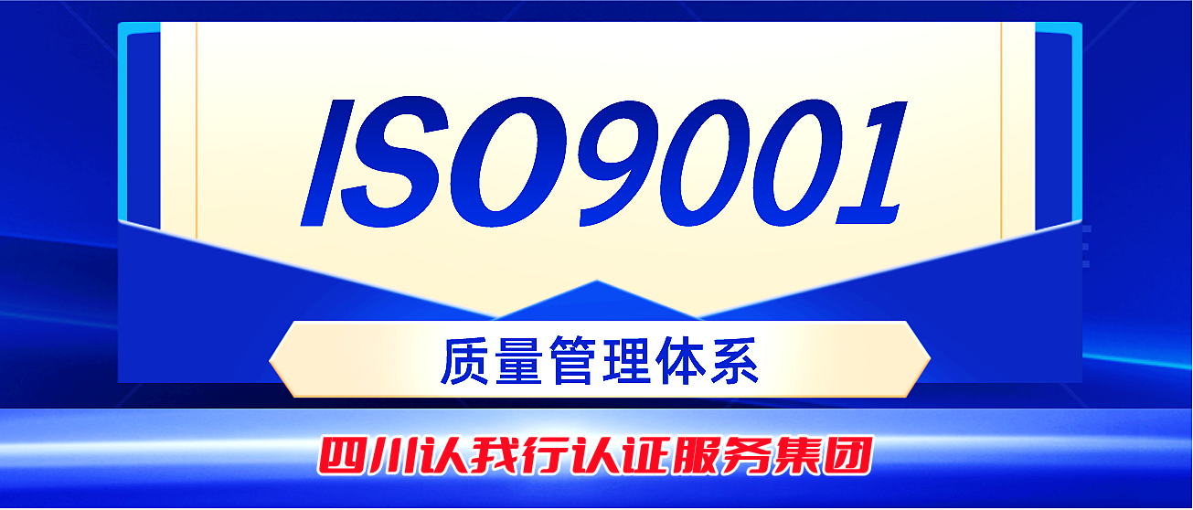 申请ISO9001质量管理体系认证需要哪些条件？