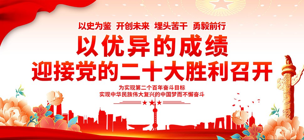 热烈祝贺中国共产党第二十次全国人民代表大会隆重开幕