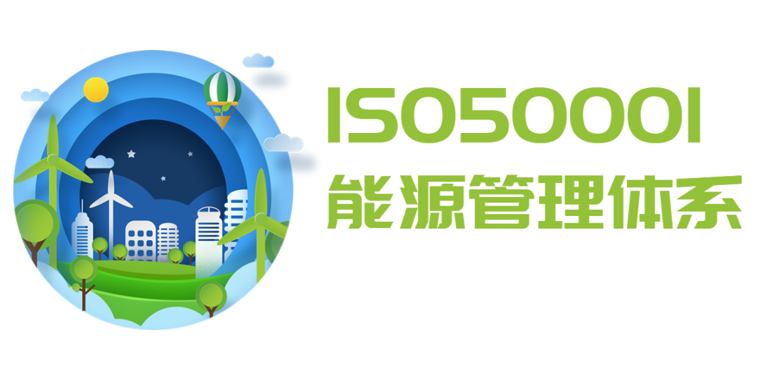 ISO 50001能源管理体系认证，你了解多少？