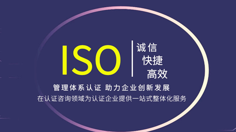 ISO认证咨询公司是什么，有什么作用？