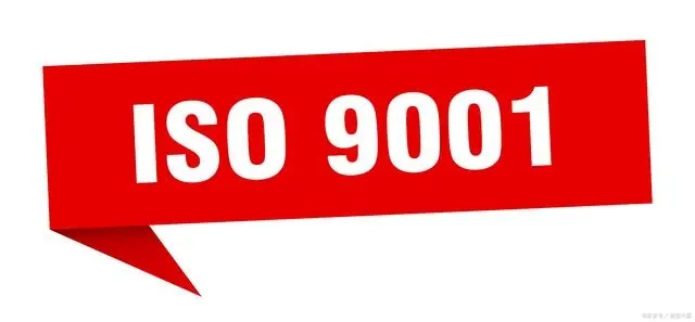 ISO9001是什么？