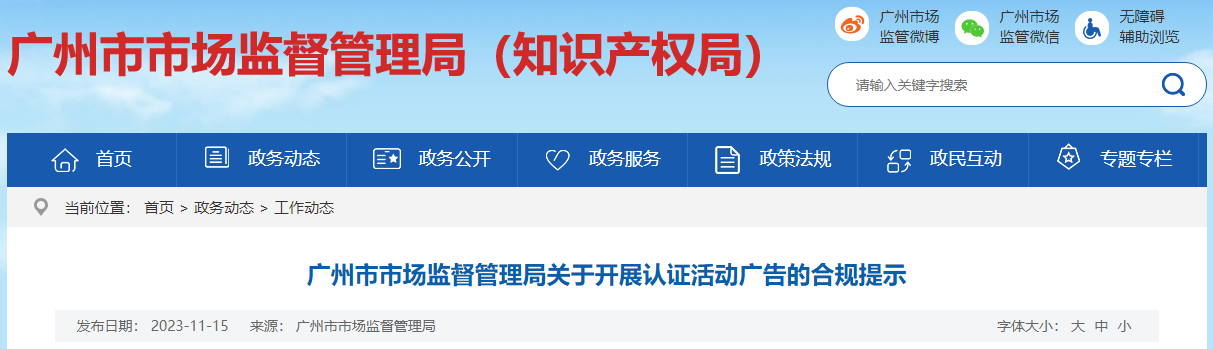 【广州市】发布广告合规提示，严厉打击虚假认证、虚假宣传！