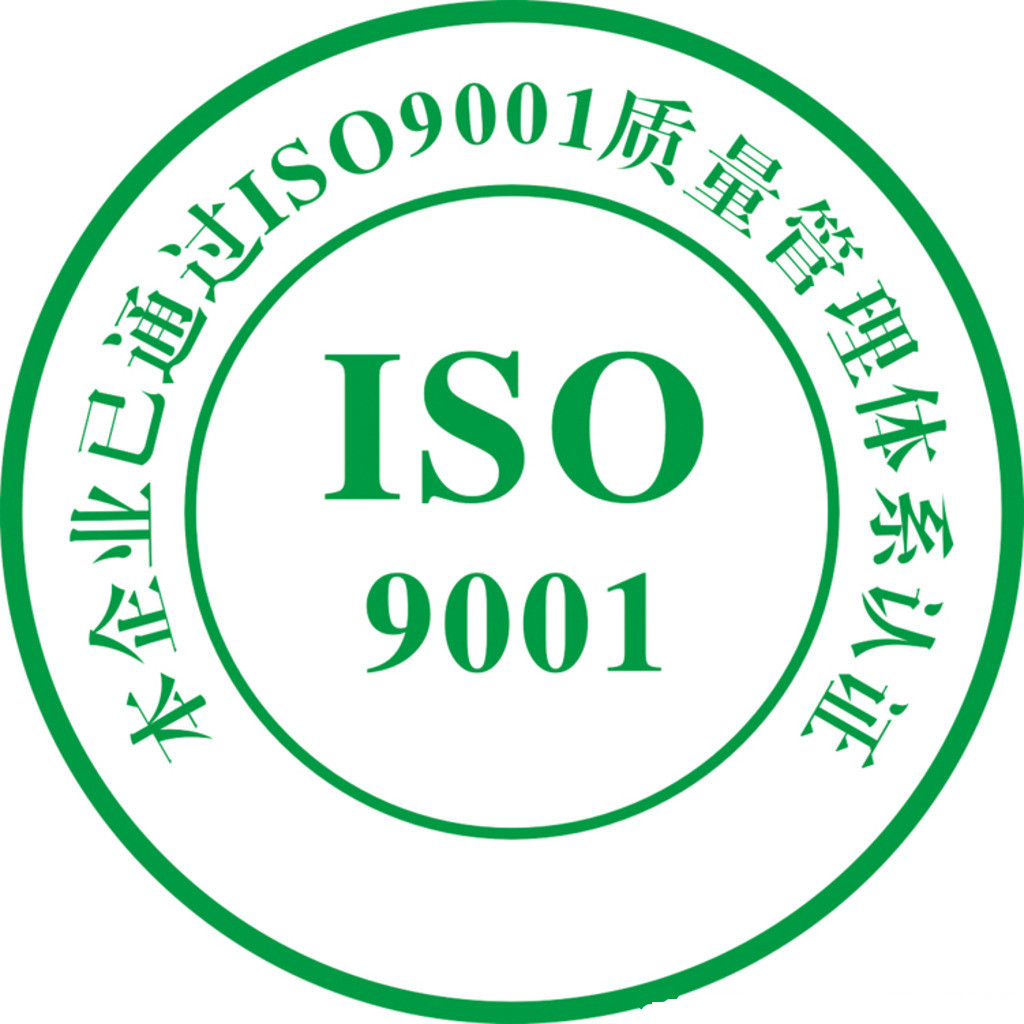 ISO 9001《质量管理体系》认证咨询