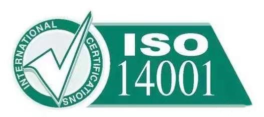 ISO 14001《环境管理体系》认证咨询..