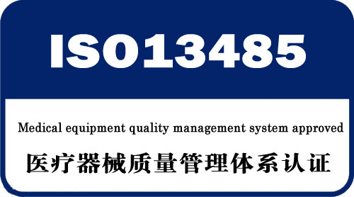 ISO 13485《医疗器械质量管理体系》认证咨询..