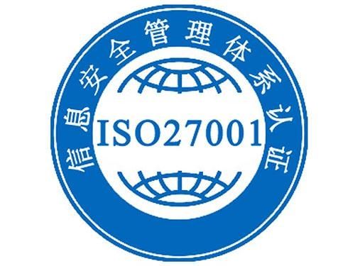 ISO27001信息安全管理体系认证咨询..