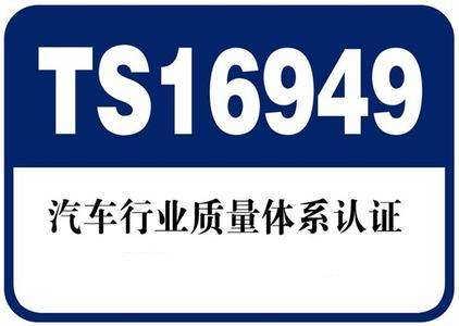IATF/TS 16949《汽车行业质量管理体系》认证咨询..