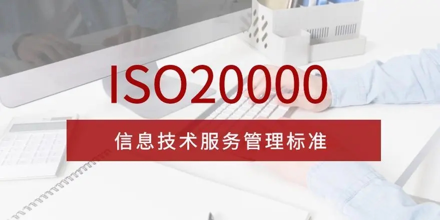 ISO 20000《信息技术服务体系》认证咨询..