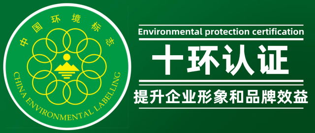 中国环境标志（十环）认证咨询..